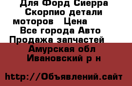 Для Форд Сиерра Скорпио детали моторов › Цена ­ 300 - Все города Авто » Продажа запчастей   . Амурская обл.,Ивановский р-н